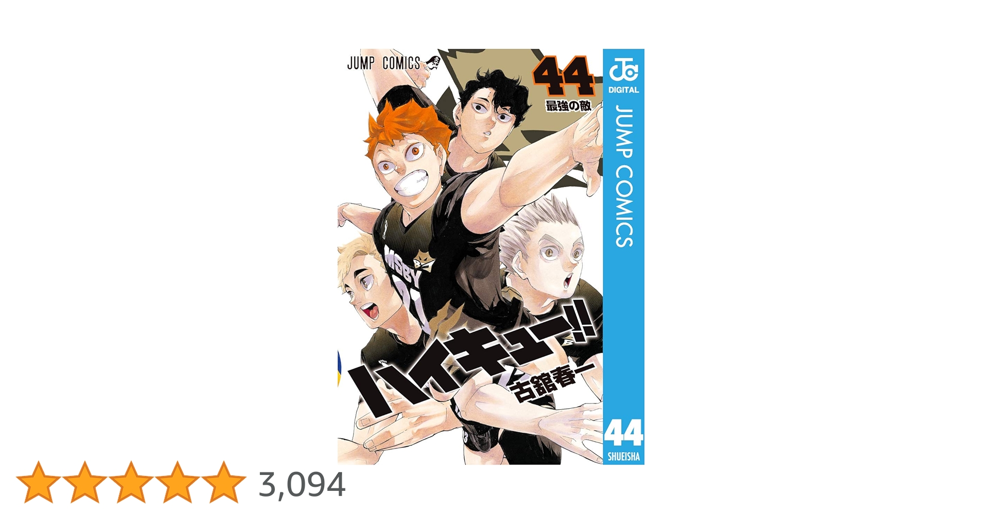 Amazon.co.jp: ハイキュー!! 44 (ジャンプコミックスDIGITAL) 電子書籍